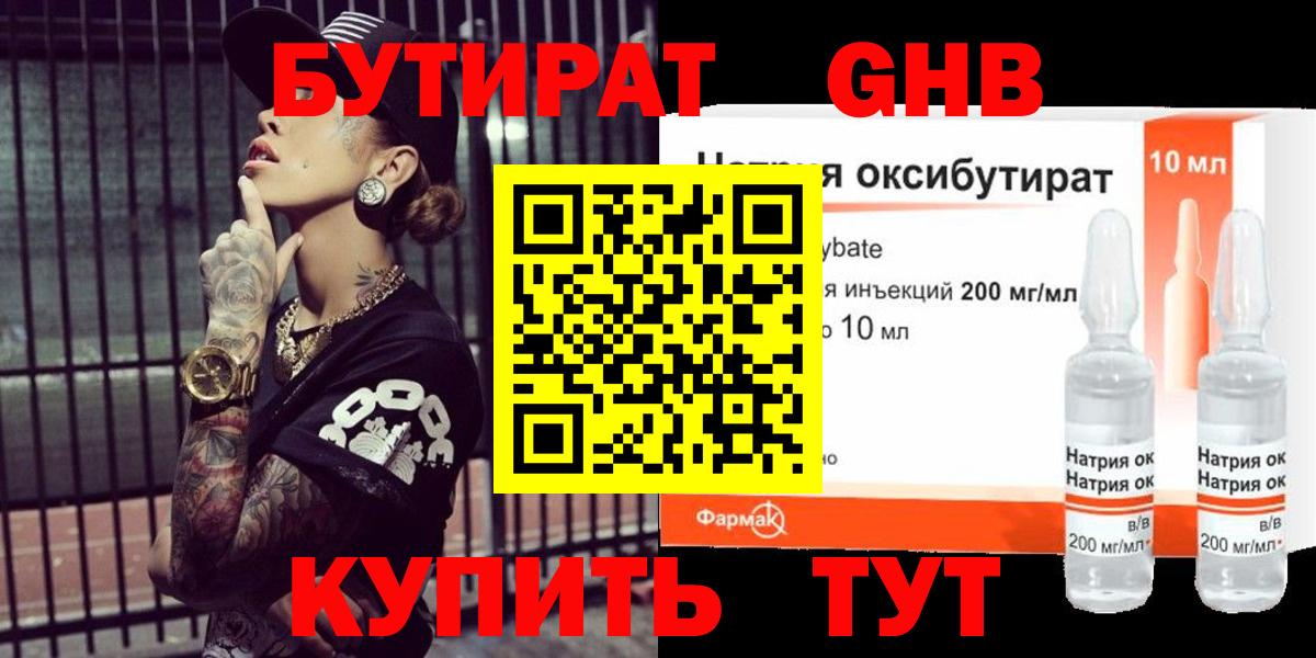 Бутират Butirat Великие Луки
