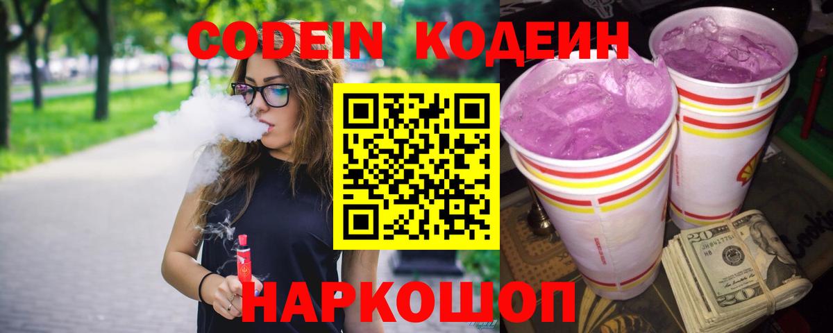 Великие Луки  Кодеиновый сироп Lean Purple Drank  Вход с VPN 